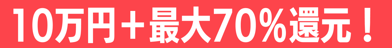 10万円＋最大70％還元！