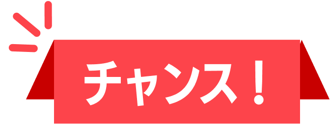 チャンス
