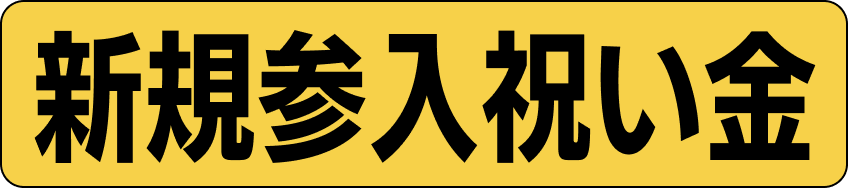 新規参入祝い金!