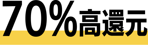 70%高還元