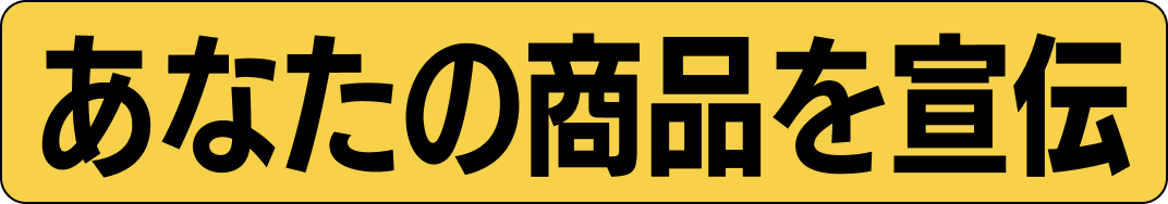 あなたの商品を宣伝