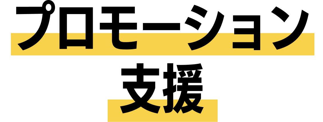 プロモーション支援