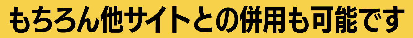 もちろん他サイトとの併用も可能です