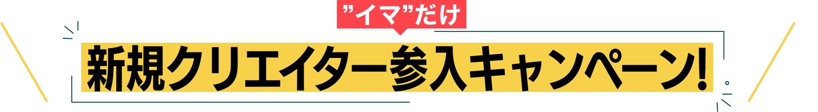 新規クリエイター参入キャンペーン!
