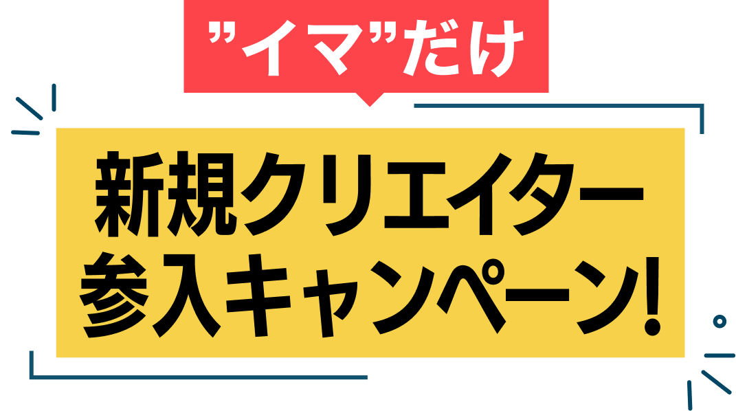 新規クリエイター参入キャンペーン!