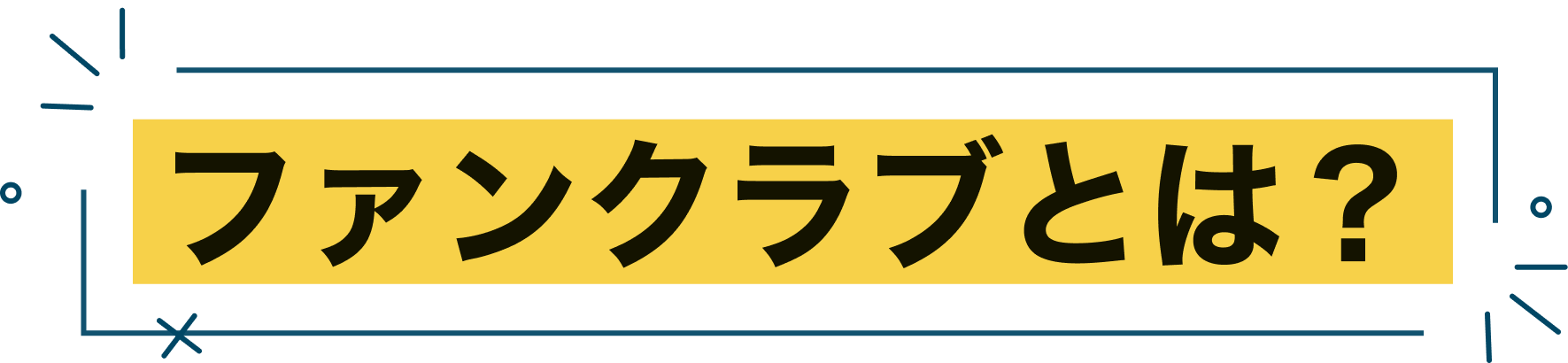 ファンクラブとは？